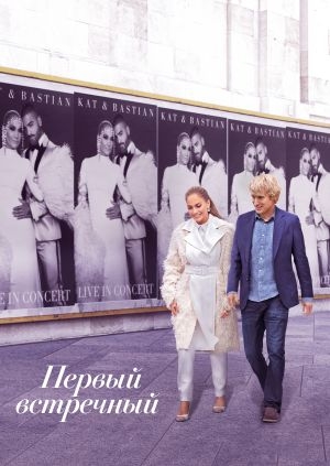 Первый встречный