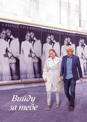 Вийду за тебе