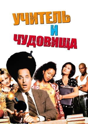 Учитель и чудовища (High School High)
