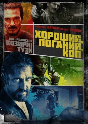 Хороший, поганий, коп