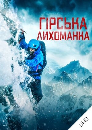 Гірська лихоманка