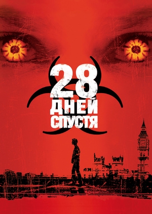 28 дней спустя