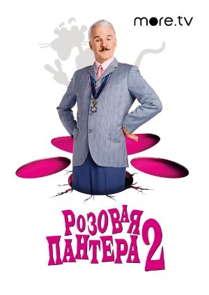 Розовая пантера 2