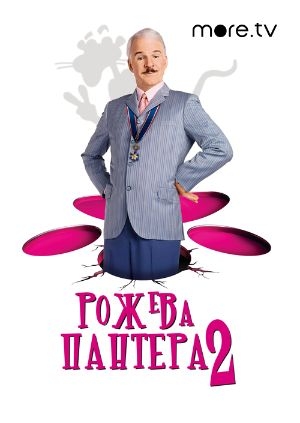 Рожева пантера 2