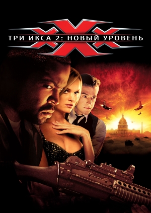 Три икса 2: Новый уровень (xXx: State of the Union)