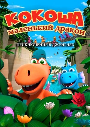 Кокоша — маленький дракон: Приключения в джунглях