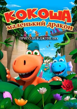 Кокоша – маленький дракон: Пригоди в джунглях