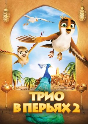 Трио в перьях 2