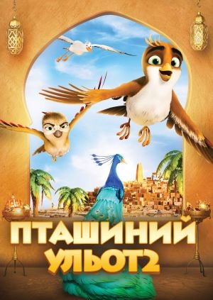 Пташиний ульот 2