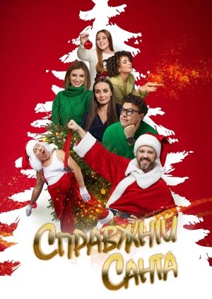 Справжній Санта