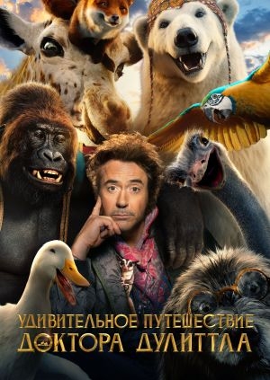 Удивительное путешествие доктора Дулиттла (Dolittle)