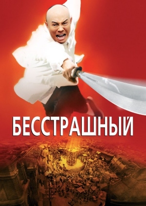 Бесстрашный