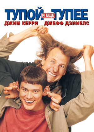 Тупой и еще тупее