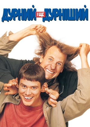 Тупий і ще тупіший (Dumb & Dumber)