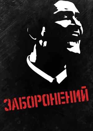 Заборонений