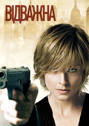 Відважна (The Brave One)