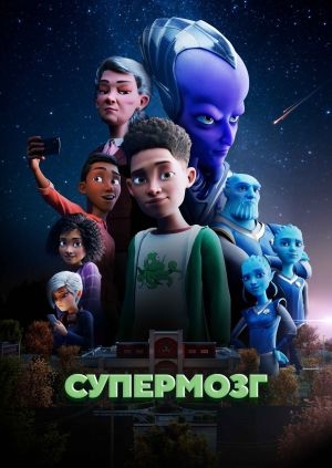 Супермозг