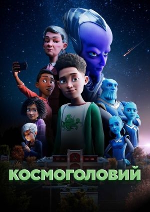 Космоголовий