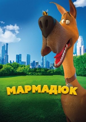 Мармадюк (Marmaduke)