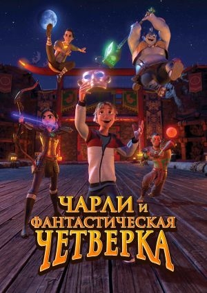 Чарли и фантастическая четверка
