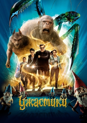 Ужастики (Goosebumps)