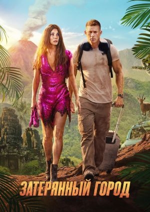 Затерянный город (The Lost City)