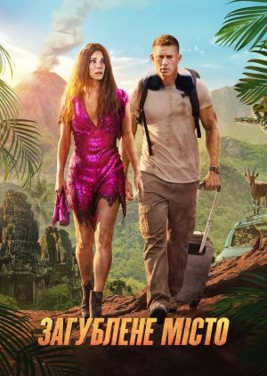 Загублене місто