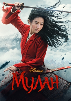 Мулан (Mulan)