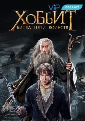 Хоббит: Битва пяти воинств (The Hobbit: The Battle of the Five Armies)