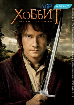 Хоббит: Нежданное путешествие (The Hobbit: An Unexpected Journey)