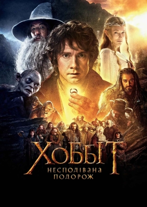 Хоббіт: Несподівана подорож