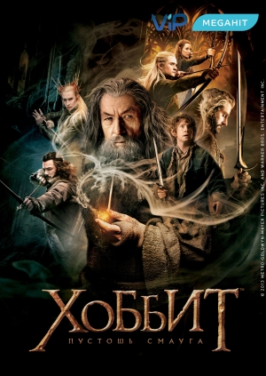 Хоббит: Пустошь Смауга (Hobbit: The Desolation of Smaug)