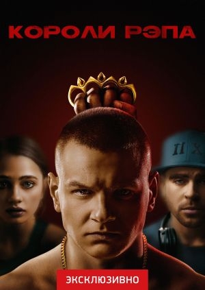 Короли рэпа