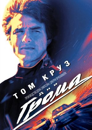 Дни грома (Days of Thunder)