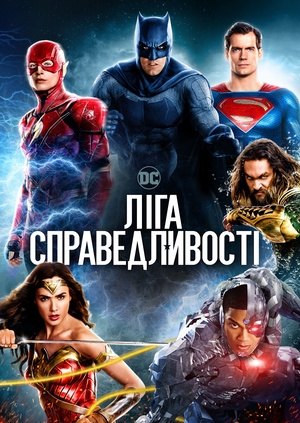 Ліга справедливості