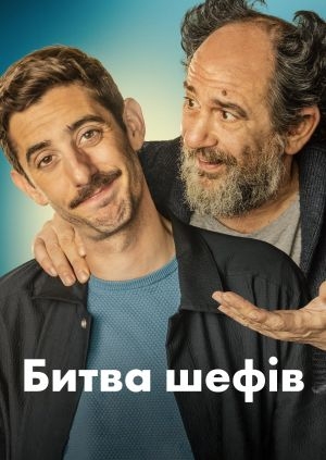 Битва шефів
