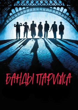 Банды Парижа (Apaches)