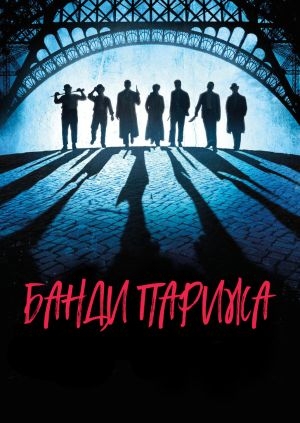 Банди Парижа