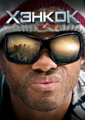 Хэнкок (Hancock)