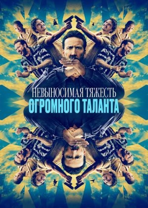 Невыносимая тяжесть огромного таланта (The Unbearable Weight of Massive Talent (Trailer))