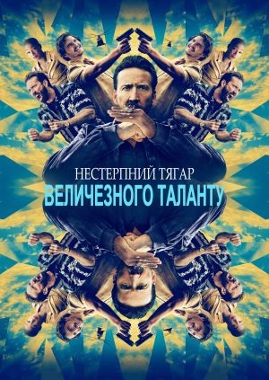 Нестерпний тягар величезного таланту