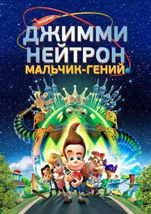 Джимми Нейтрон: Мальчик-гений