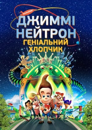 Джиммі Нейтрон: Геніальний хлопчик