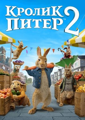 Кролик Питер 2