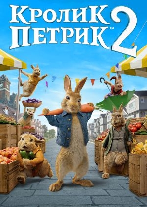 Кролик Петрик: Втеча до міста