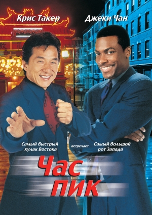 Час пик (Rush Hour)