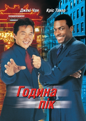Година пік (Rush Hour)