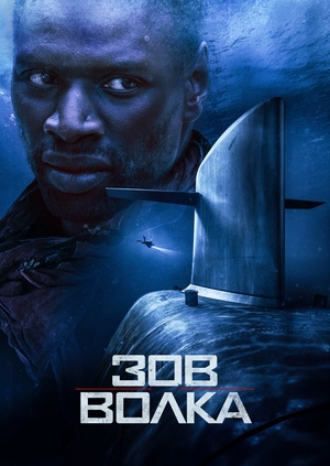 Зов волка (Le chant du loup)