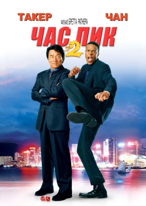 Час пик 2 (Rush Hour 2)