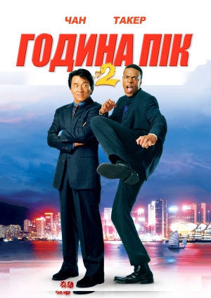Година  пік 2 (Rush Hour 2)